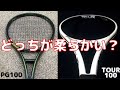 [どっちが柔らかい？] ファントムグラファイト100とTOUR100(310g)の打球感の違いについて解説！テニスQ&A No.111