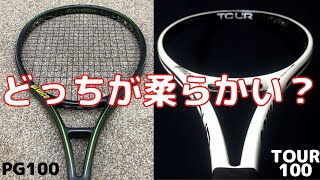 [どっちが柔らかい？] ファントムグラファイト100とTOUR100(310g)の打球感の違いについて解説！テニスQ&A No.111