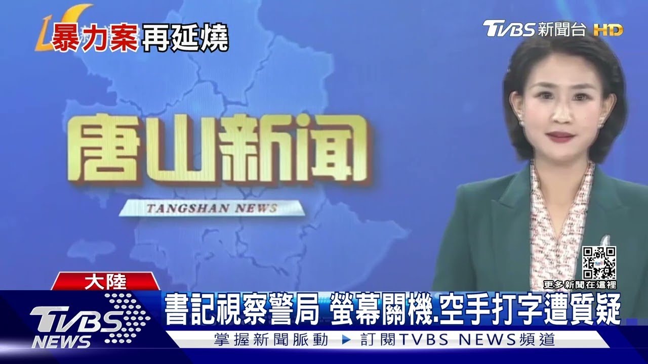 燒烤店暴力襲女餘波 大陸記者控遭唐山警察暴力執法｜TVBS新聞