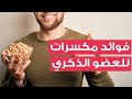 للرجال 5 مكسرات تزيد تدفق الدم وتعزز صحة العضو الذكري 