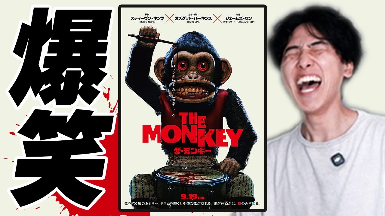 人々が理不尽で最悪な死を遂げるのにとびきり笑えるホラー映画「THE MONKEY ザ・モンキー」を語る
