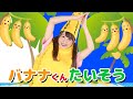 バナナが踊る!?バナナくんたいそう〈おなかぺこぺこソングブック〉 (covered by うたスタ)  振り付き