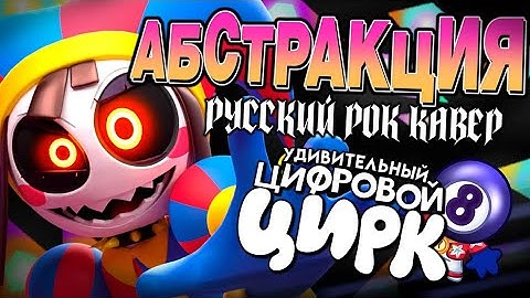 АБСтРАКцИЯ - РУССКИЙ РОК КАВЕР | НА РУССКОМ! | original by @CalebHyles