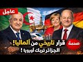 ألمانيا تختار الجزائر 10 مشاريع عملاقة ستغي ر مستقبل الاقتصاد في 2026