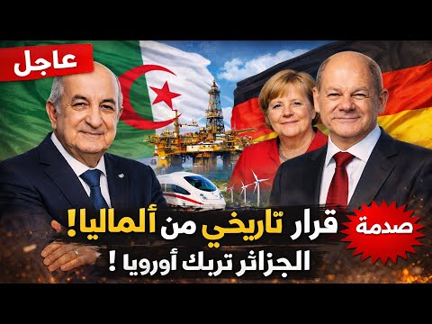 ألمانيا تختار الجزائر 10 مشاريع عملاقة ستغي ر مستقبل الاقتصاد في 2026