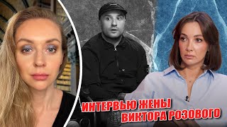 картинка: ЖЕНА ВИКТОРА РОЗОВОГО ДАЛА ИНТЕРВЬЮ