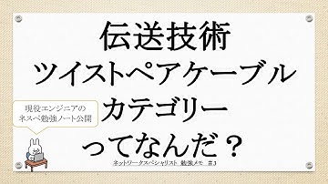 【#4ネットワーク勉強 ネスペ　CCNA CCNP】伝送技術　ツイストペアケーブル　カテゴリってなんだ？
