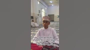 التقييم في مسابقة حفظ القرآن الكريم الحادية عشرة بقرية عقداء بولاية دماء والطائيين الجمعة 12/9/2025