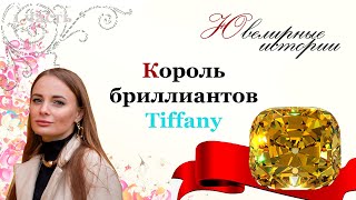 Король бриллиантов Tiffany