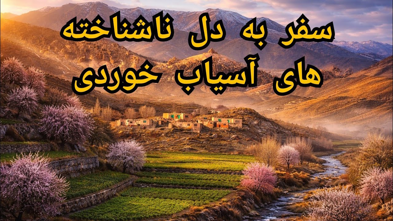 قریه های عجیب ،و شوکه آور در جاغوری...