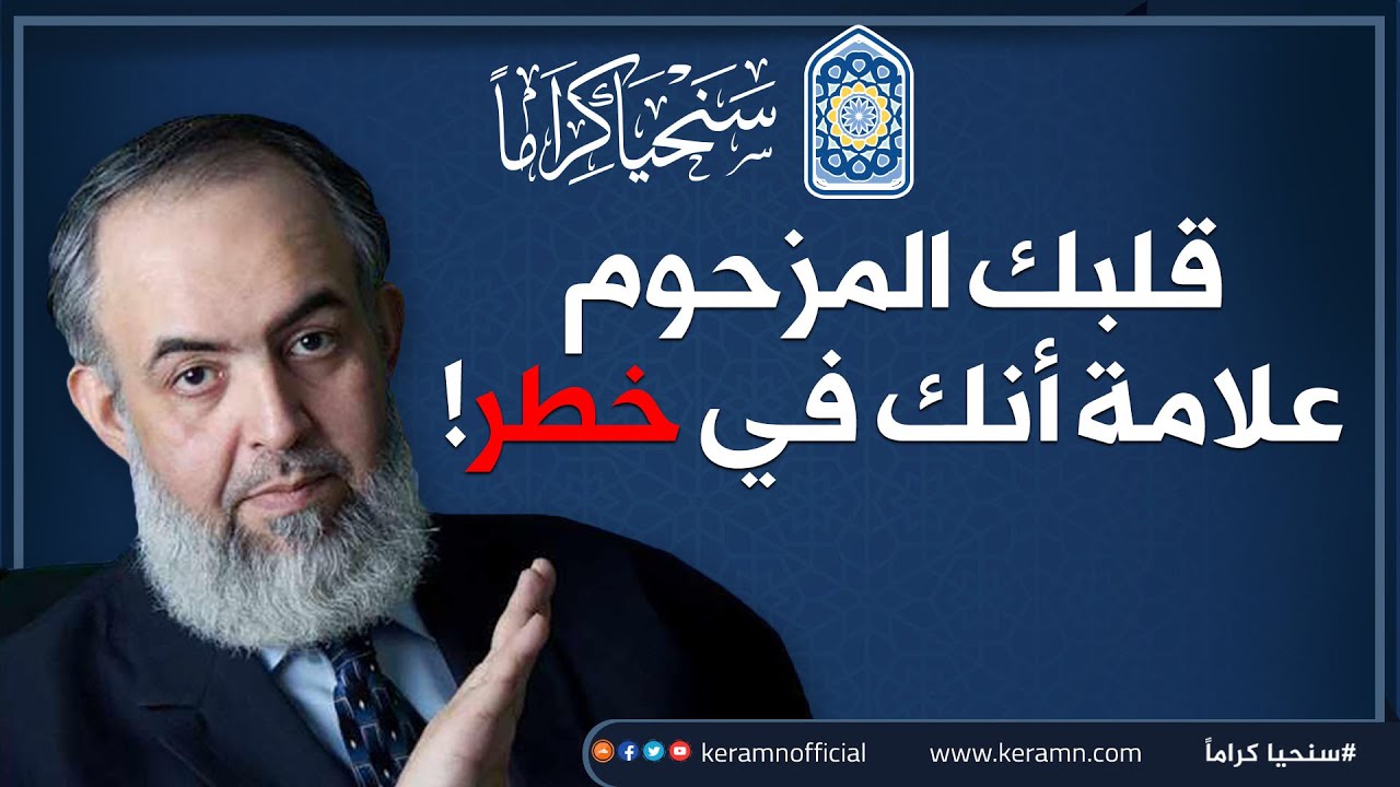 قلبك المزحوم هذا علامة أنك في خطر! 💔| حازم صلاح أبوإسماعيل