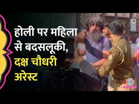 Ghaziabad में Holi पर महिला और Police से बदसलूकी करने पर Daksh Chaudhary अरेस्ट