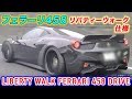 フェラーリ458イタリア リバティーウォーク LBワークス 試乗インプレッシ