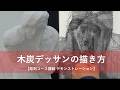 OCHABI_【木炭デッサンの描き方】彫刻コース講師によるデッサンデモンストレーション
