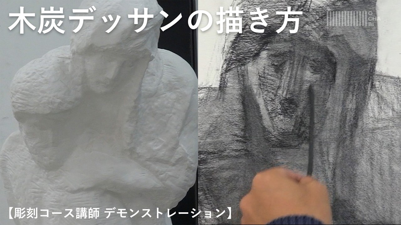 OCHABI_【木炭デッサンの描き方】彫刻コース講師によるデッサン