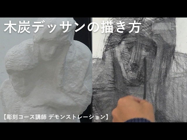 OCHABI_【木炭デッサンの描き方】彫刻コース講師によるデッサン