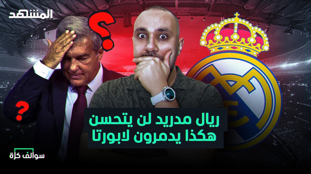 نهاية ريال مدريد بشرط وتدمير لابورتا في برشلونة! – سوالف كرة