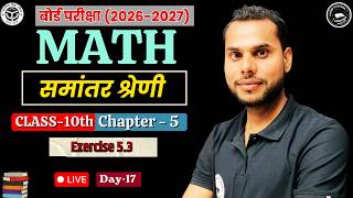 Class 10th Math  Chapter -5 समांतर श्रेणी | Compete Ex.5.3 UP Board Exam 2026-2027