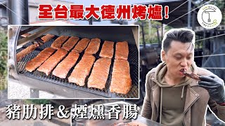 直擊全台最大offset烤肉爐一次能烤24塊牛前胸肉順便吃現烤豬肋排煙燻香腸克里斯丁Vlog Feat.Smokin' BBQ 德州燒烤在嘉義