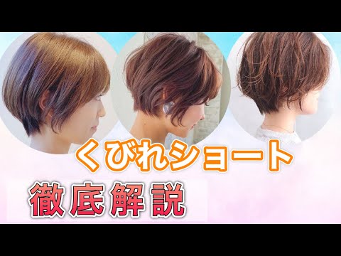 【くびれショート】メリット、デメリット、似合う人などオーダーの仕方も色々教えます!