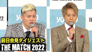 【THE MATCH 2022】那須川天心vs武尊  前日記者会見ダイジェスト