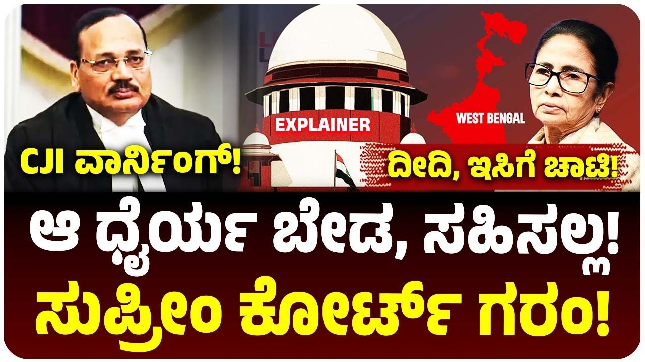 ಆ ಧೈರ್ಯ ಬೇಡ, ಮಮತಾ ಬ್ಯಾನರ್ಜಿ, ಚುನಾವಣಾ ಆಯೋಗಕ್ಕೆ ಸುಪ್ರೀಂ ಕೋರ್ಟ್ ವಾರ್ನಿಂಗ್‌! ಸಿಜೆಐ ಫುಲ್‌ ಗರಂ! SRI