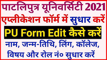 Patliputra University Form Sudhar Kaise Kare 2021 | Patliputra University Admission Form Correction