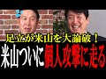 【米山論破される】足立にド正論で論破されて米山逆ギレ！論破できないから足立の個人攻撃に走るがそれも返り討ちに...