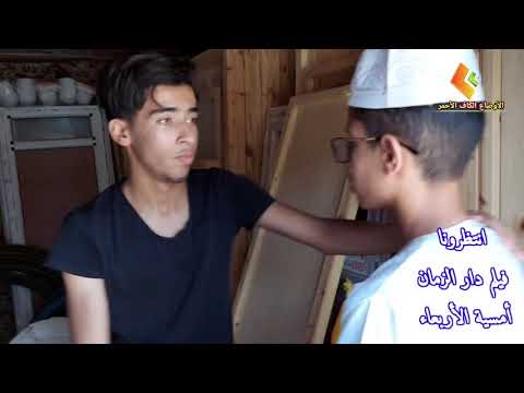 الأوضاع الكاف الأحمر علان فيلم دار الزمان الأربعاء 20 00