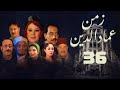 مسلسل زمن عماد الدين دلال عبدالعزيز عبدالمنعم مدبولي الحلقة السادسة والثلاثون Zaman Eimad 
