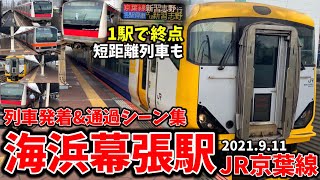 【JR京葉線】海浜幕張駅列車発着＆通過シーン集[京葉線](2021.9.11)