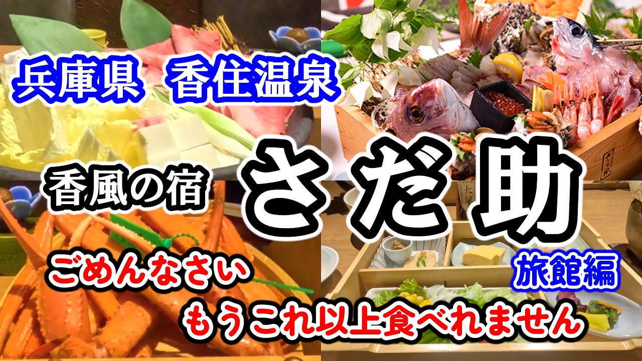【香住温泉　さだ助】香住ガニ メインの超豪華料理