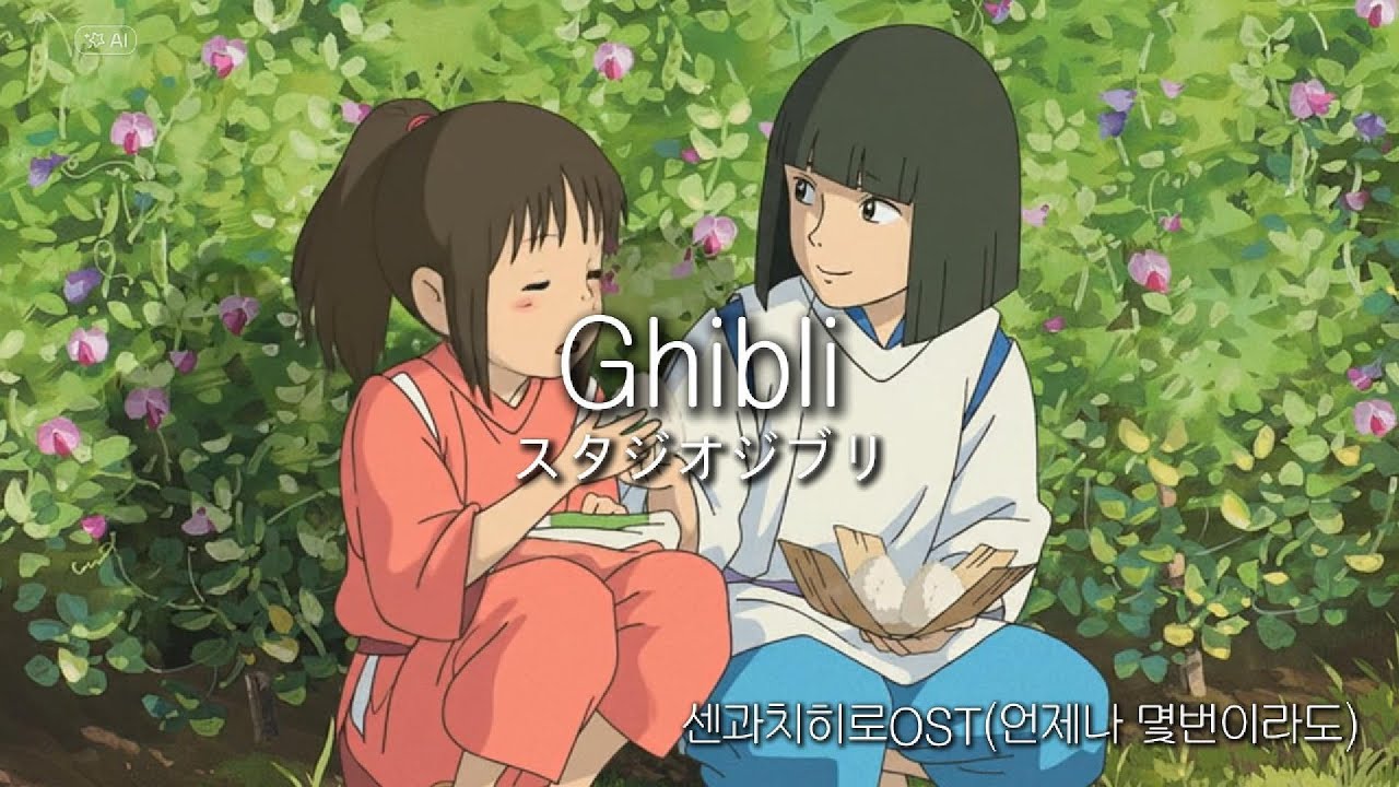 [2시간연속]공부/집중/휴식/카페 필수 플레이리스트 | 🎨 지브리 스튜디오 OST | 듣기 좋은