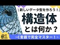 【1/6】構造体の基本をマスター！(そもそも構造体とは？)