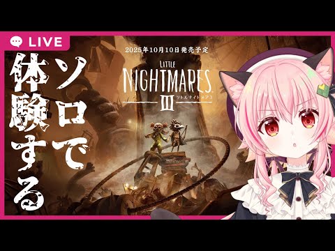 【#リトルナイトメア３】ソロで体験版をやってみるぞ！！ Thumbnail Image