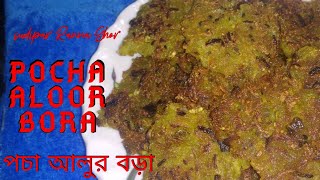 Pocha Aloo'r Bora|| Bengali Recipe||পচা আলুর বড়া।।