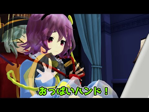 【東方MMD】すり抜けて！こいしチャン