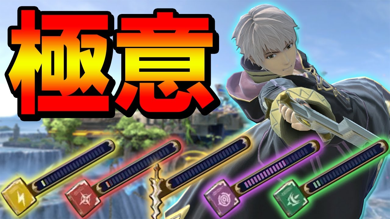 世界最強ルフレによる魔導書管理の極意？！？ｗｗｗ【そらねこ】【スマブラSP】【ルフレ】