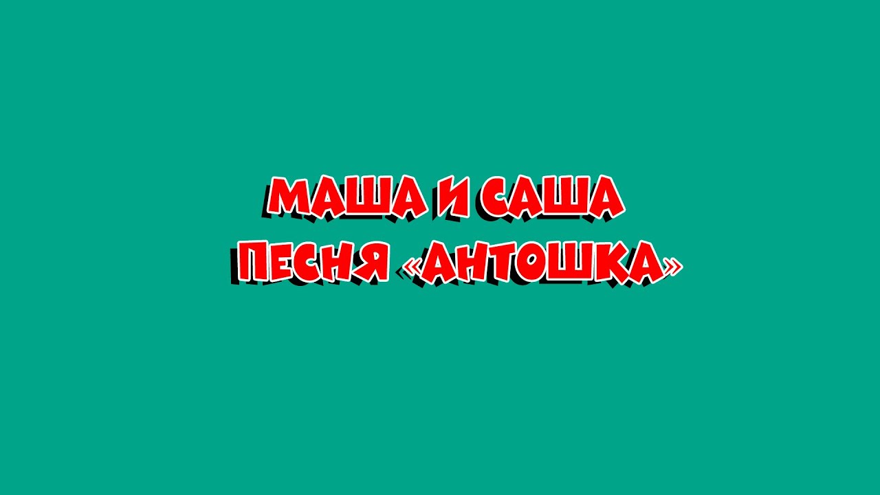 # МАША и САША песня"Антошка" - YouTube Music