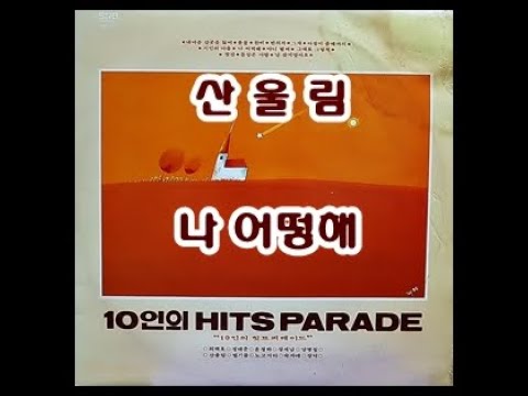 나 어떡해  ( 산울림 )