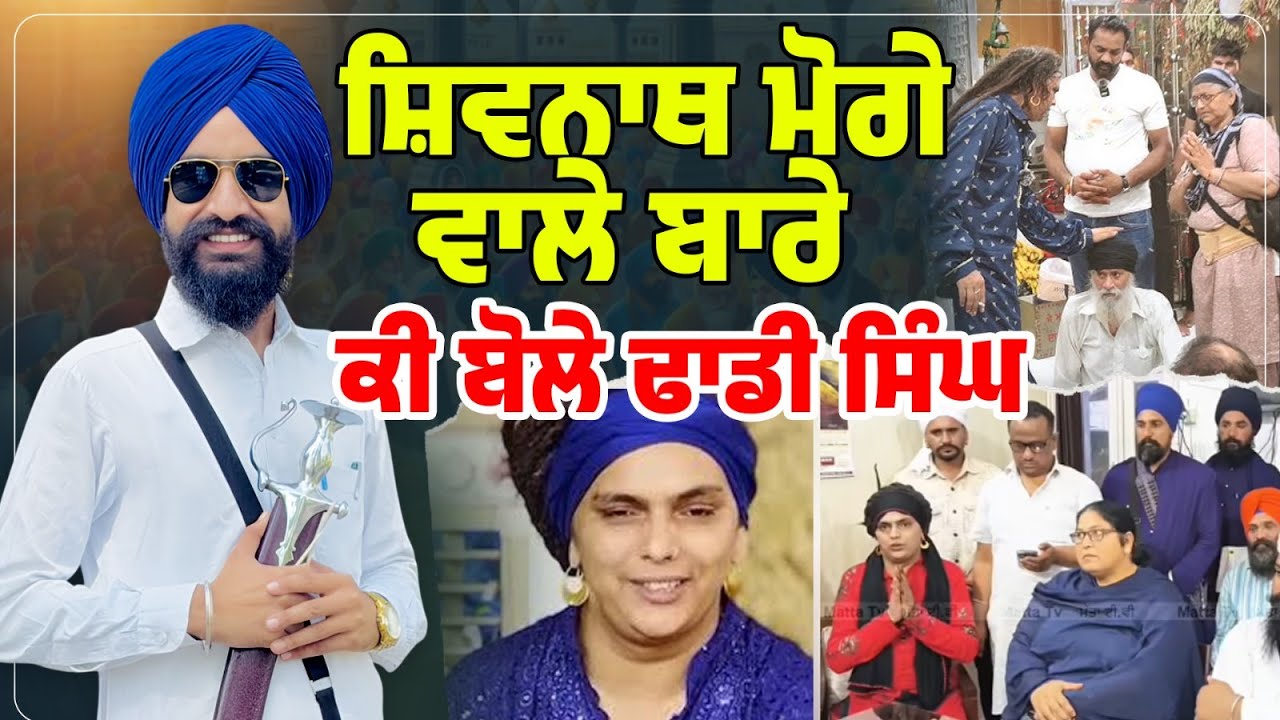 ਸ਼ਿਵਨਾਥ ਮੋਗੇ ਵਾਲੇ ਬਾਰੇ ਕੀ ਬੋਲੇ ਢਾਡੀ ਸਿੰਘ | Kavishar Sandeep Singh Chandan (M) 9501138547