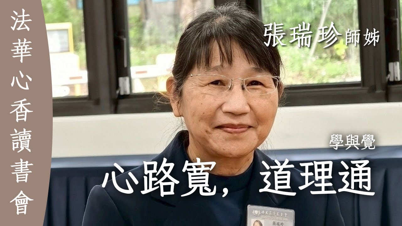 學與覺 心路寬 道理通 張瑞珍 - YouTube