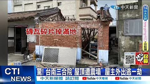 【每日必看】驚! 台南三合院"屋頂遭震塌" 屋主外出逃一劫 20230611 @CtiNews - 天天要聞