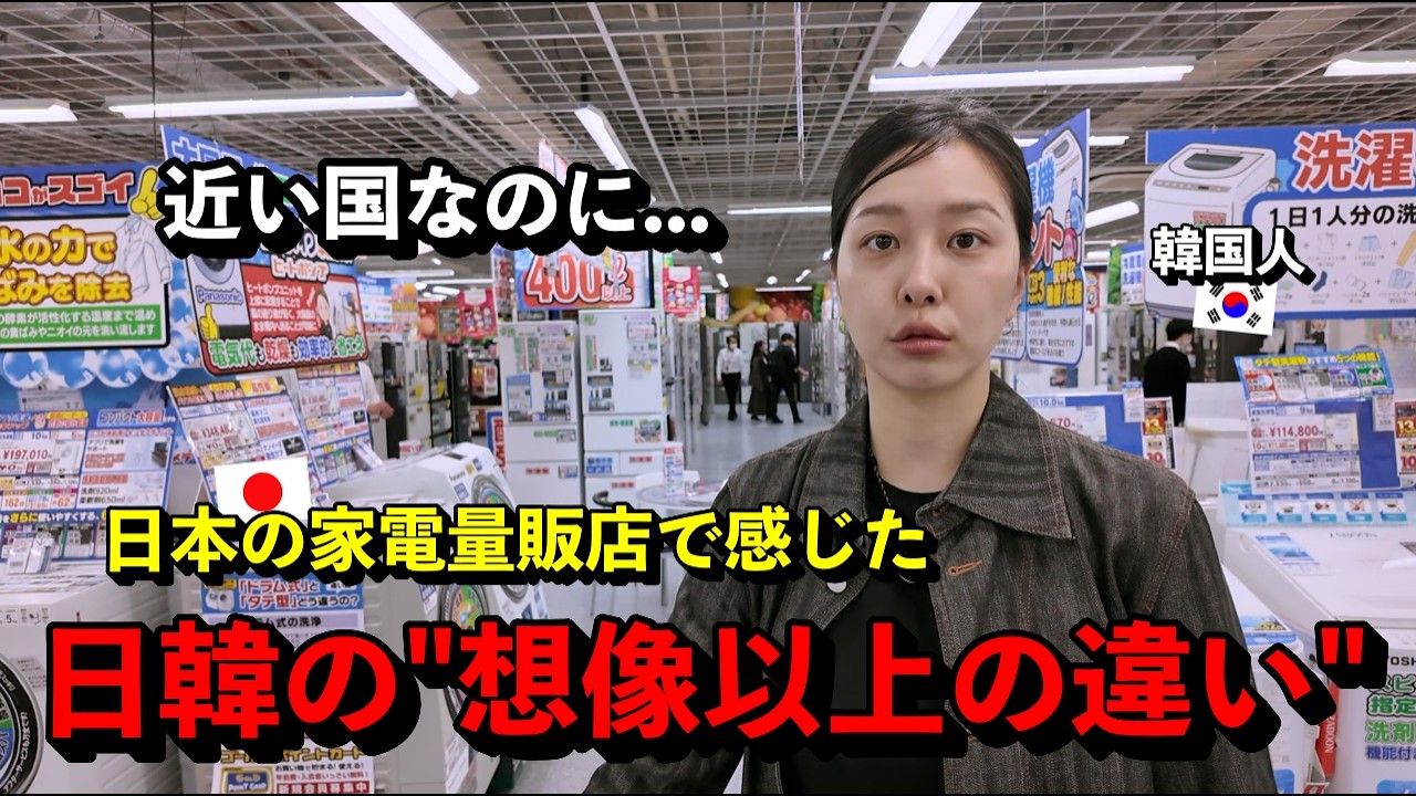 近い国なのに…」 日本文化が好きな韓国人女性が、日本の家電量販店で 