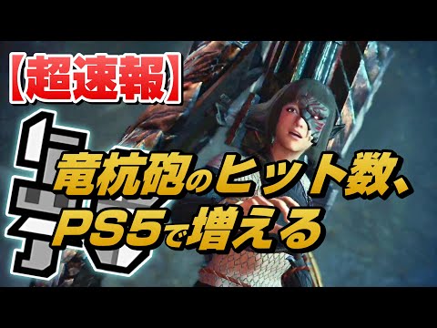 [MHWI] PS5 is a firepower skill!!! Gunlance's Dragon Stake Cannon becomes even stronger on PS5