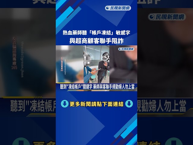 熱血藥師聽"帳戶凍結"敏感字 與超商顧客聯手阻詐－民視新聞