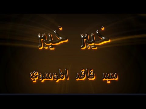 خيبر خيبر سيد فاقد الموسوي 1447ه ـ