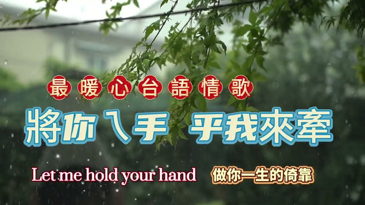 【將你/妳ㄟ手 乎我來牽】台語浪漫對唱版 - 獻給決定相伴一生的戀人 | 2026最暖心台語情歌 | 浪漫婚禮求婚神曲 | 做你一生的倚靠#牽手#開工大吉#原創台語歌曲#俠客mama心靈DJ點歌單