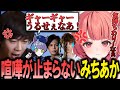 PR中にも関わらずすぐ喧嘩し始めるmittiiiとあかりんのフルパVALOまとめ【夢野あかり/ぶいすぽ/切り抜き/Valorant】