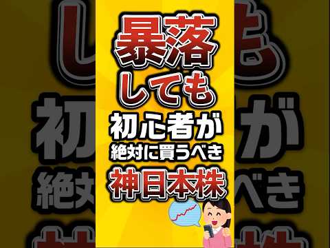 暴落しても初心者が絶対に買うべき神日本株がこちら